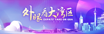 外眼看大灣區
